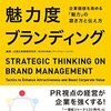 PDCA日記 / Diary Vol. 1,139「ブランド評価の高め方」/ "How to raise brand reputation"