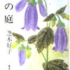 芝木好子『女の庭』を読みました