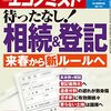 週刊エコノミスト 2022年05月24日号　待ったなし！相続＆登記 来春から新ルールへ