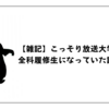 【雑記】こっそり放送大学の全科履修生になっていた話。その２