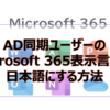 【Microsoft365参考書】AD同期ユーザーのMicrosoft 365表示言語を日本語にする方法