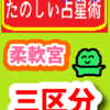 柔軟宮の星座村　「三区分」を知ろう！たのしい占星術