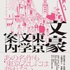 田村景子・編『文豪東京文学案内』（笠間書院）