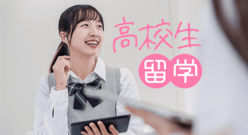 【高校生の海外留学】おすすめの国はどこ？理由や費用の目安などを紹介