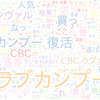 　Twitterキーワード[ラブカンプー]　07/05_17:00から60分のつぶやき雲