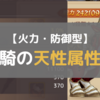 【火力・防御型】金戦騎の天性属性はどんなものがあるのか