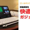 【ゴールデンウィーク】ガジェットを活用して移動時間を快適に過ごしたい！