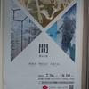 間―現れる景＠UNPEL GALLERY/アンペルギャラリー　2025年8月3日（日）