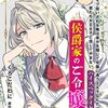 【ネタバレ感想】モブ扱いされる俺は身分を隠して学園に通う王太子なんだけど、君たちが王太子と信じてやまないハイスペックイケメンは侯爵家のご令嬢だ。/悪役令嬢？ いいえお転婆娘です アンソロジーコミック