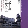 ミャンマー土着ムスリム―仏教徒社会に生きるマイノリティの歴史と現在 (ブックレット アジアを学ぼう)