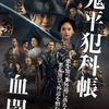 映画 鬼平犯科帳「血闘」