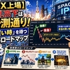 【SpaceX上場】初日の大乱高下は完全予測通り！「本当の買い時」を待つ投資家のロードマップ