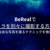 BeRealでカメラを別々に撮影する方法！より自由な写真を撮るテクニックを徹底解説