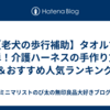 【老犬の歩行補助】タオルで簡単！介護ハーネスの手作り方法＆おすすめ人気ランキング