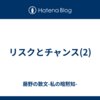 リスクとチャンス(2)