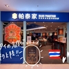 【台北】台湾初上陸！タイのビブグルマン店　BAAN PHADTHAI