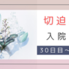 切迫早産で入院。31週4日 入院30日目～31週6日 入院32日目