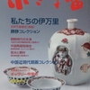 小さな蕾　2016年10月号　No.0579　私たちの伊万里　古伊万里様式（赤絵）　勝静コレクションより