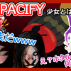 【PACIFY/ホラゲー】ゲーム実況動画【Part:３】