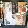 【京都】【御朱印】『相国寺承天閣美術館』に行ってきました。  京都観光 女子旅 一人旅  伊藤若冲