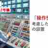 【第10条】操作性などを考慮した制御盤の設置｜川内原発1,2号機