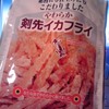 やわらか剣先イカフライ／久慈食品