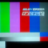  チバテレビ受信成功！