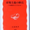 佐和隆光「市場主義の終焉」（岩波新書）　市場の調整機能に任せられない状況の克服の可能性は「第三の道」。