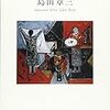 メナード美術館「追悼島田章三展」