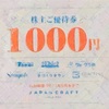 【ジャパンクラフトHD】株主優待制度が2025年12月から変更に｜1年未満は対象外、長期保有が条件に