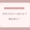 ココナラアシストとは？ 利用方法から流れまで徹底紹介！