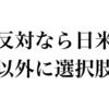 日本の安全保障の選択肢