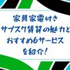 家具家電付き・サブスク賃貸の魅力とおすすめ6サービスを紹介！