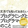 文系でも知っておきたいプログラミングとプログラマーのこと読みました