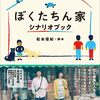 2025年日曜ドラマ「ぼくたちん家」シナリオブックの魅力とは