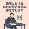 昇進試験の小論文テーマ｜職場における私の役割と課題の書き方と例文