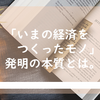 『いまの経済をつくったモノ』発明の本質とは。