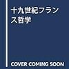 いただきもの：フェリックス・ラヴェッソン（1868→2017）『19世紀フランス哲学』