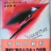 スティーブン･キング「呪われた町　下」（集英社文庫）　古い怪奇小説とB級映画の使い古されたプロットと定番シーンをモダンに描く筆力に驚嘆。