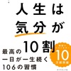 自分自身を知り、気分が良くなる行動や環境を積極的に取り入れることで、人生をより豊かにできる【人生は気分が10割】を読んだ感想を簡単にゆるくまとめてみた✏️