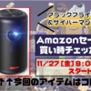 【サイバーマンデー2020】Anker Nebula Capsule II｜Amazonセール買い時チェッカー予告編【ブラックフライデー】