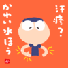 汗疹?　かゆい水ほう