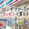 ベンザブロックはコンビニで買える？セブン・ファミマ・ローソンの販売状況と探し方