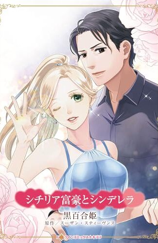 【漫画レビュー/感想/あらすじ】シチリア富豪とシンデレラ