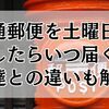 普通郵便を土曜日に出したらいつ届く？速達との違いも解説