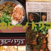 【神田】シャバシャバ系スパイスカレーが絶品。神田でおすすめの『カレーノトリコ』！