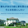 良質で安価な住宅提供をする飯田グループホールディングス株式会社の特徴について
