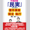 緊急発売決定   予備試験「民実」向けの「要件事実」「保全」「執行」の教科書