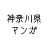 「神奈川県」の、ご当地マンガ特集