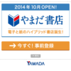 ７月に終わったヤマダイーブック、10月にやまだ書店として新装予定